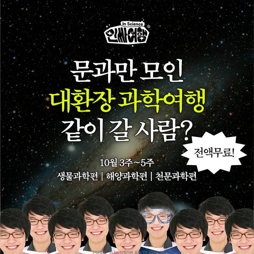 전국 문이과 대통합 과학여행 인싸투어 (부산 광주 무안 봉화)-썸네일-0