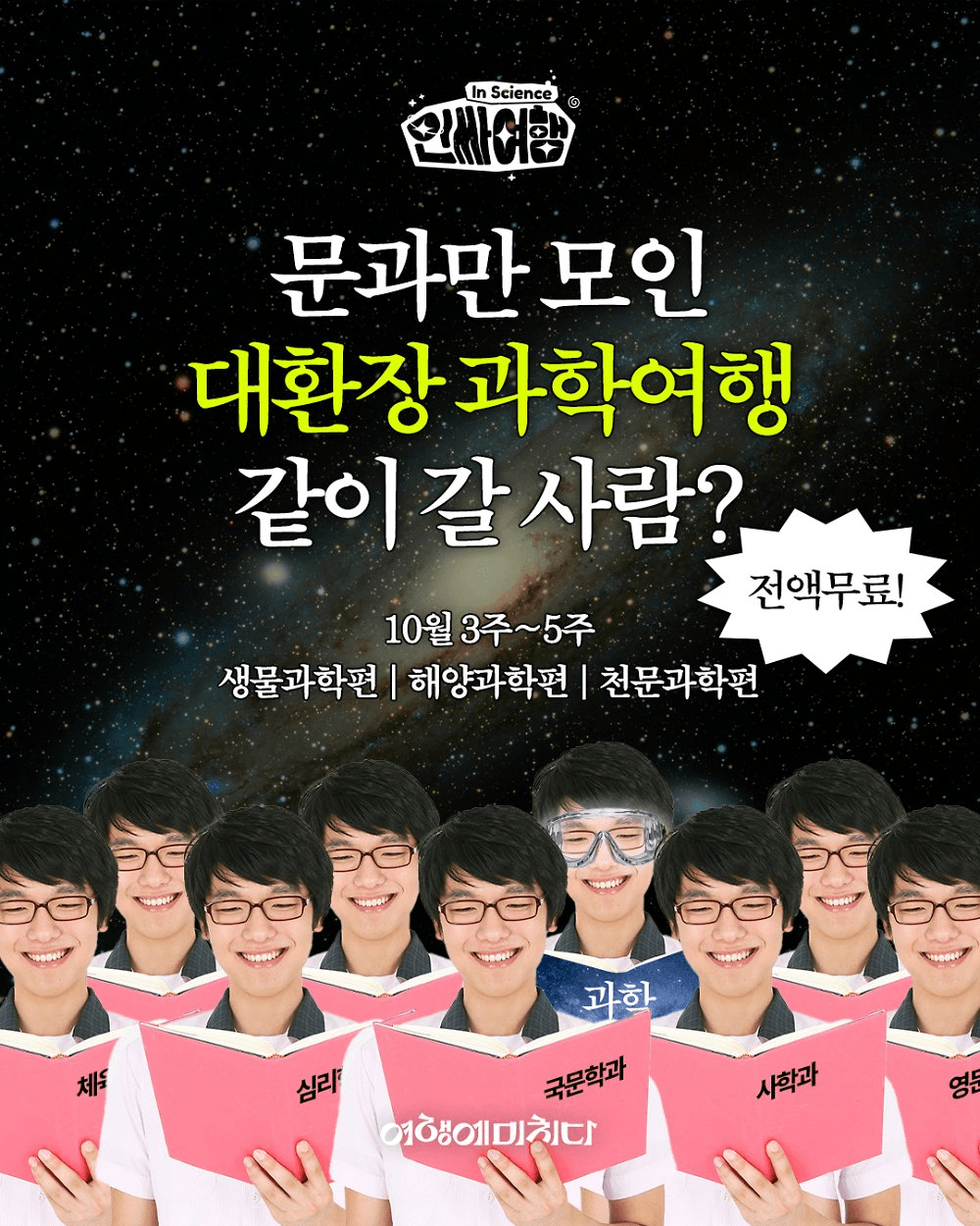 전국 문이과 대통합 과학여행 인싸투어 (부산 광주 무안 봉화)