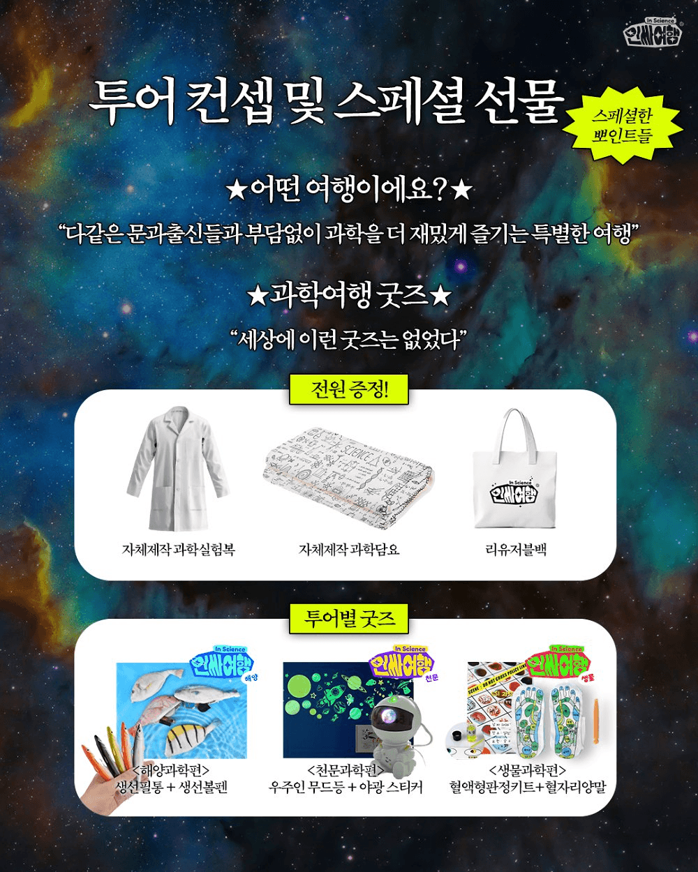 전국 문이과 대통합 과학여행 인싸투어 (부산 광주 무안 봉화)