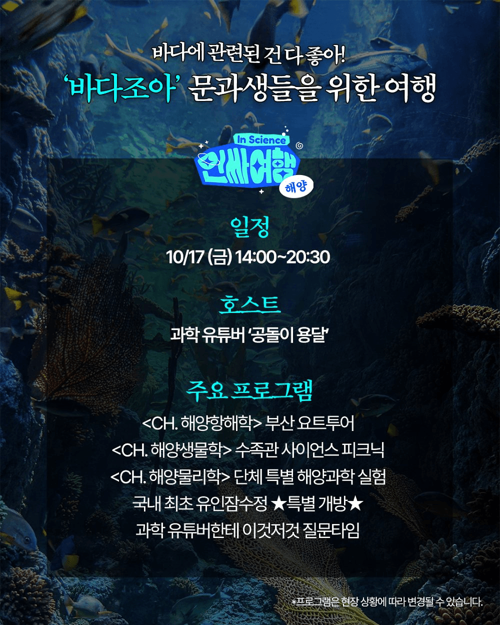 전국 문이과 대통합 과학여행 인싸투어 (부산 광주 무안 봉화)