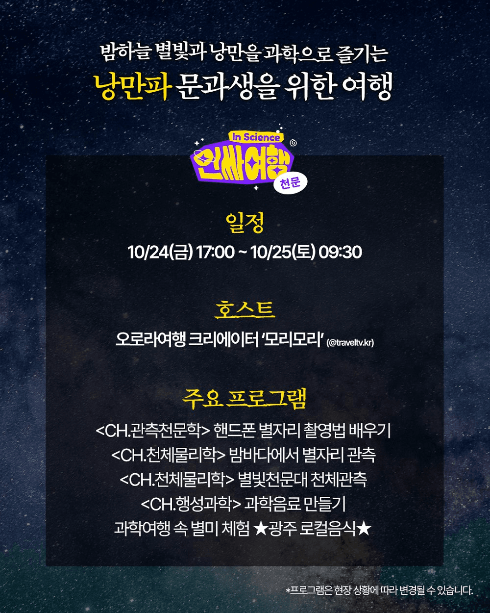 전국 문이과 대통합 과학여행 인싸투어 (부산 광주 무안 봉화)