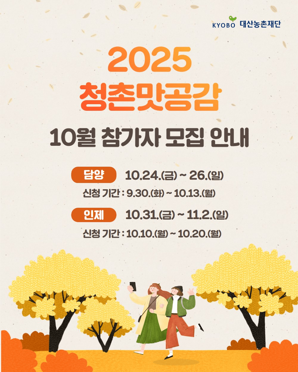 인제 여행 청촌맛공감, 2박3일 농촌체험 (11차, 추첨제)