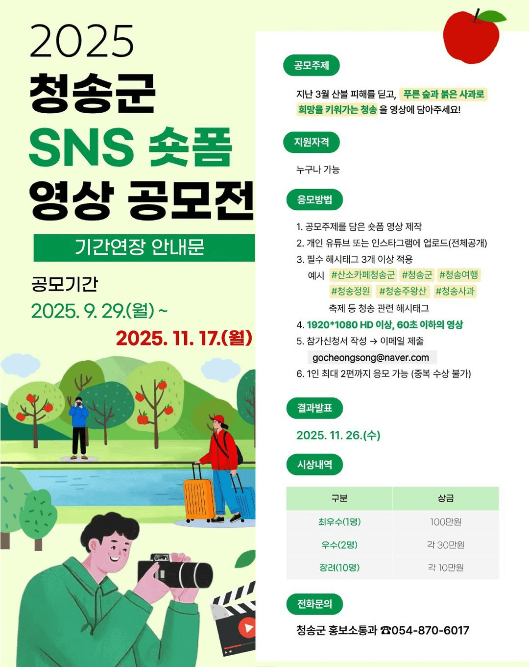 2025 청송군 SNS 숏폼 영상 공모전