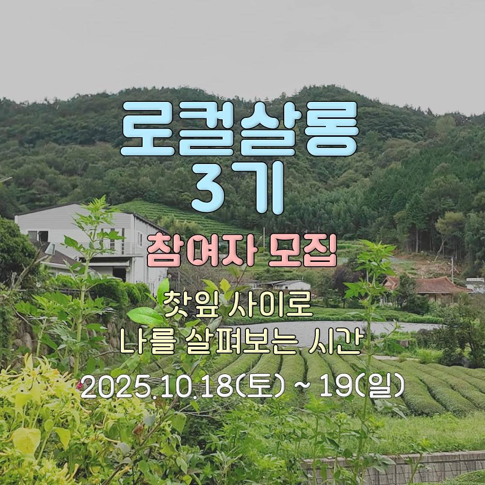 보성 로컬살롱 3기, 찻잎 사이로 나를 살펴보는 시간-썸네일-0