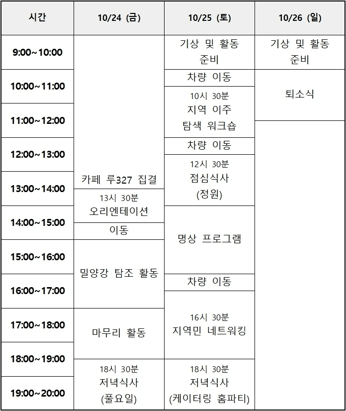 2박 3일 밀양살이 실험실 : 10월 연결-스테이
