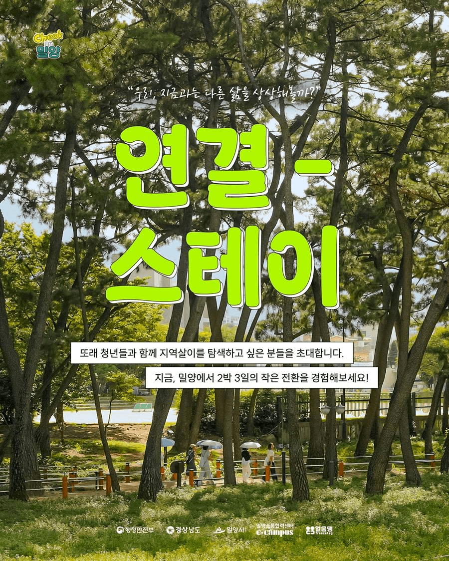 2박 3일 밀양살이 실험실 : 10월 연결-스테이