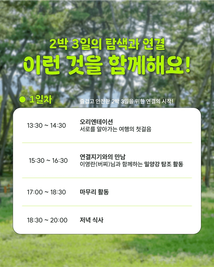 2박 3일 밀양살이 실험실 : 10월 연결-스테이