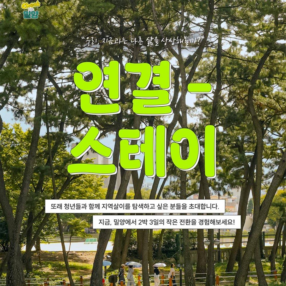 2박 3일 밀양살이 실험실 : 10월 연결-스테이-썸네일-0