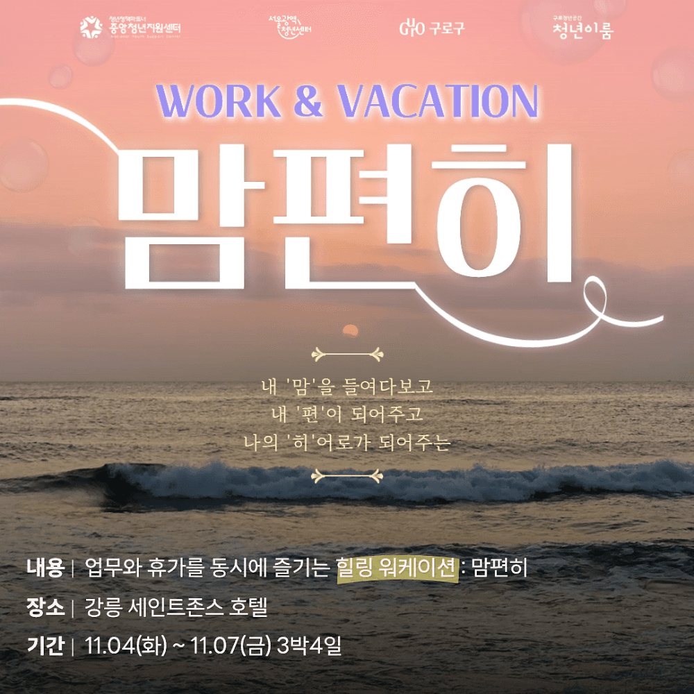 강릉 워케이션 '맘편히' 11월 참여자 모집 (선착순)-썸네일-0