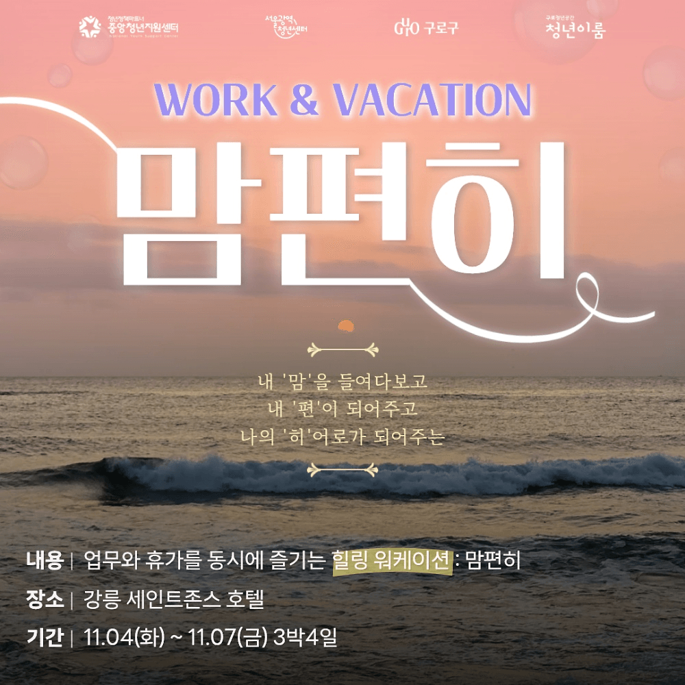 강릉 워케이션 '맘편히' 11월 참여자 모집 (선착순)