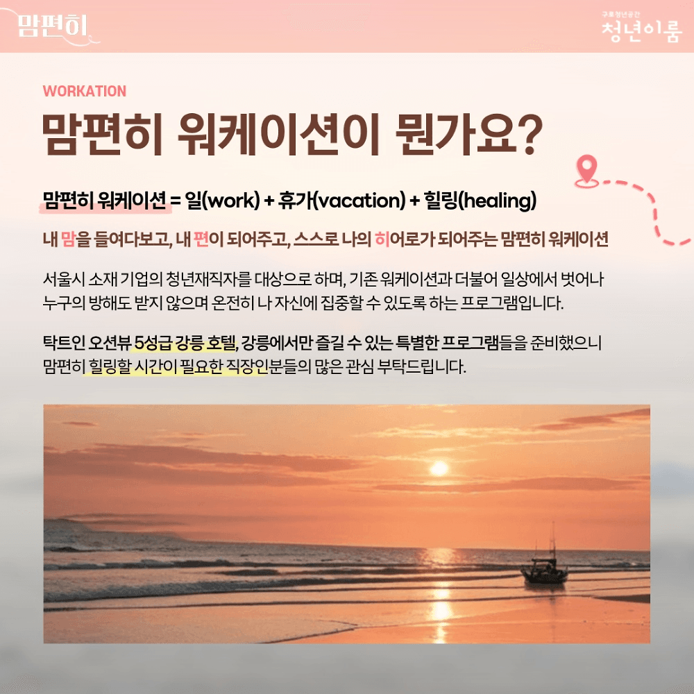 강릉 워케이션 '맘편히' 11월 참여자 모집 (선착순)