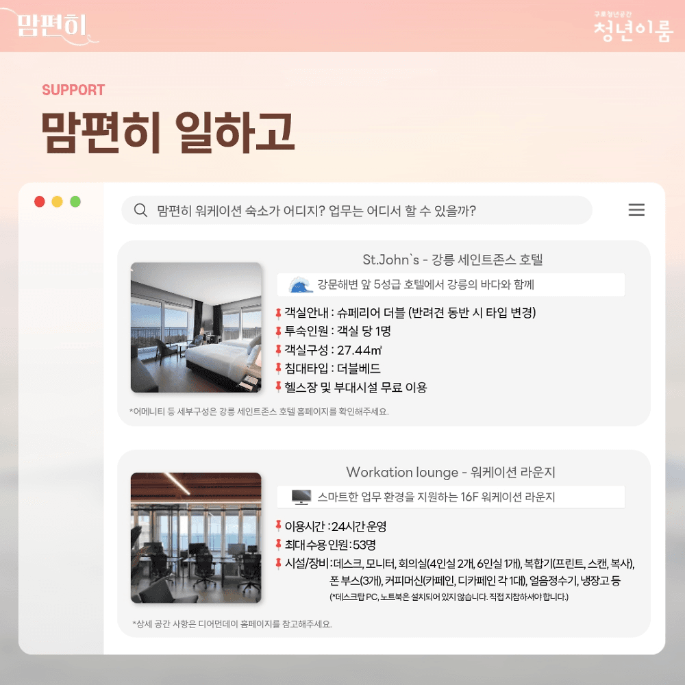 강릉 워케이션 '맘편히' 11월 참여자 모집 (선착순)