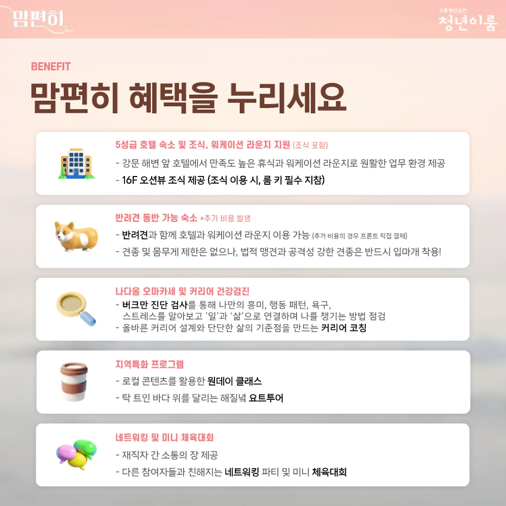 강릉 워케이션 '맘편히' 11월 참여자 모집 (선착순)