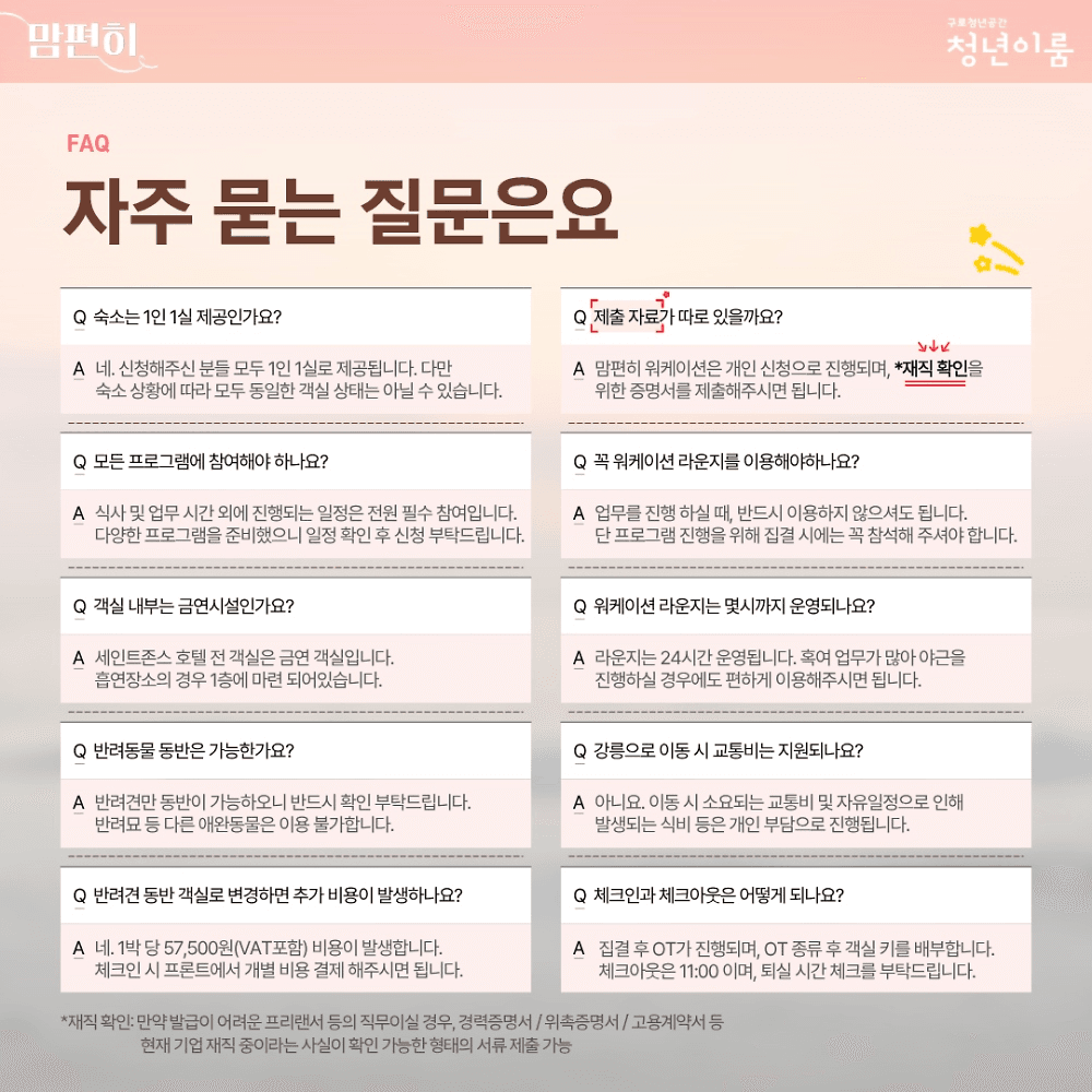 강릉 워케이션 '맘편히' 11월 참여자 모집 (선착순)