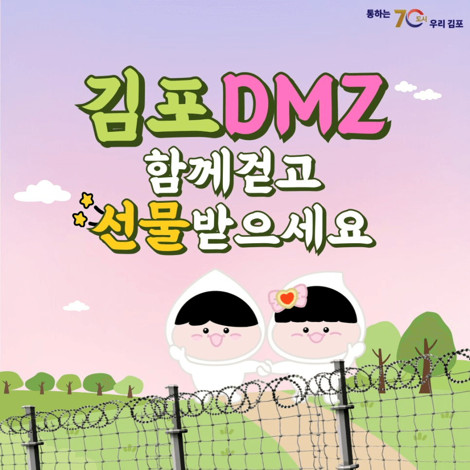 김포 DMZ 평화의 길 걷기 (선착순)