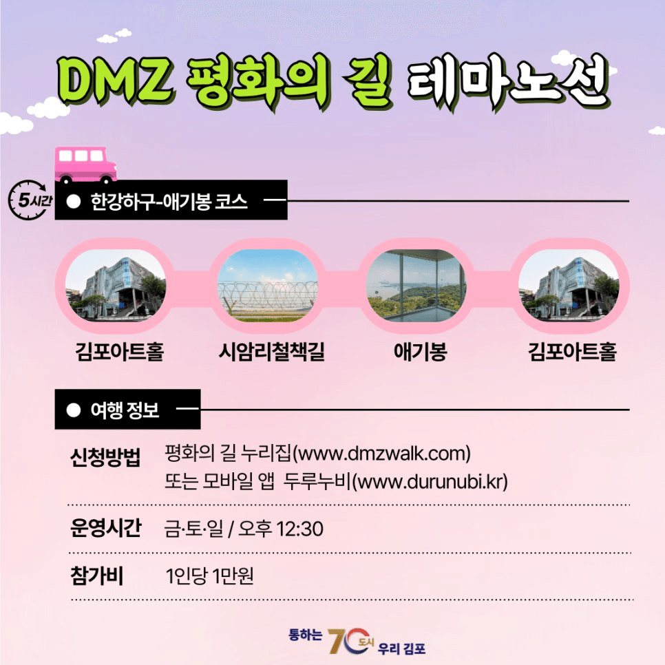 김포 DMZ 평화의 길 걷기 (선착순)