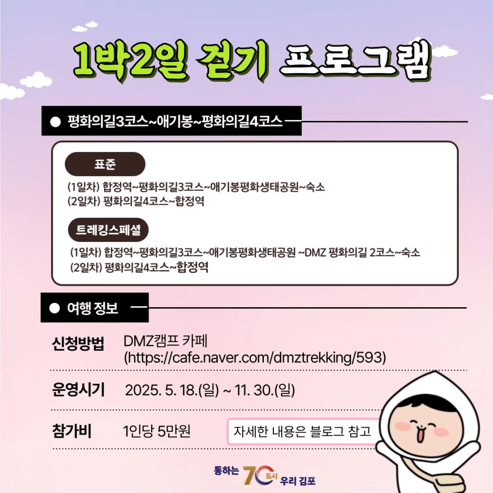 김포 DMZ 평화의 길 걷기 (선착순)