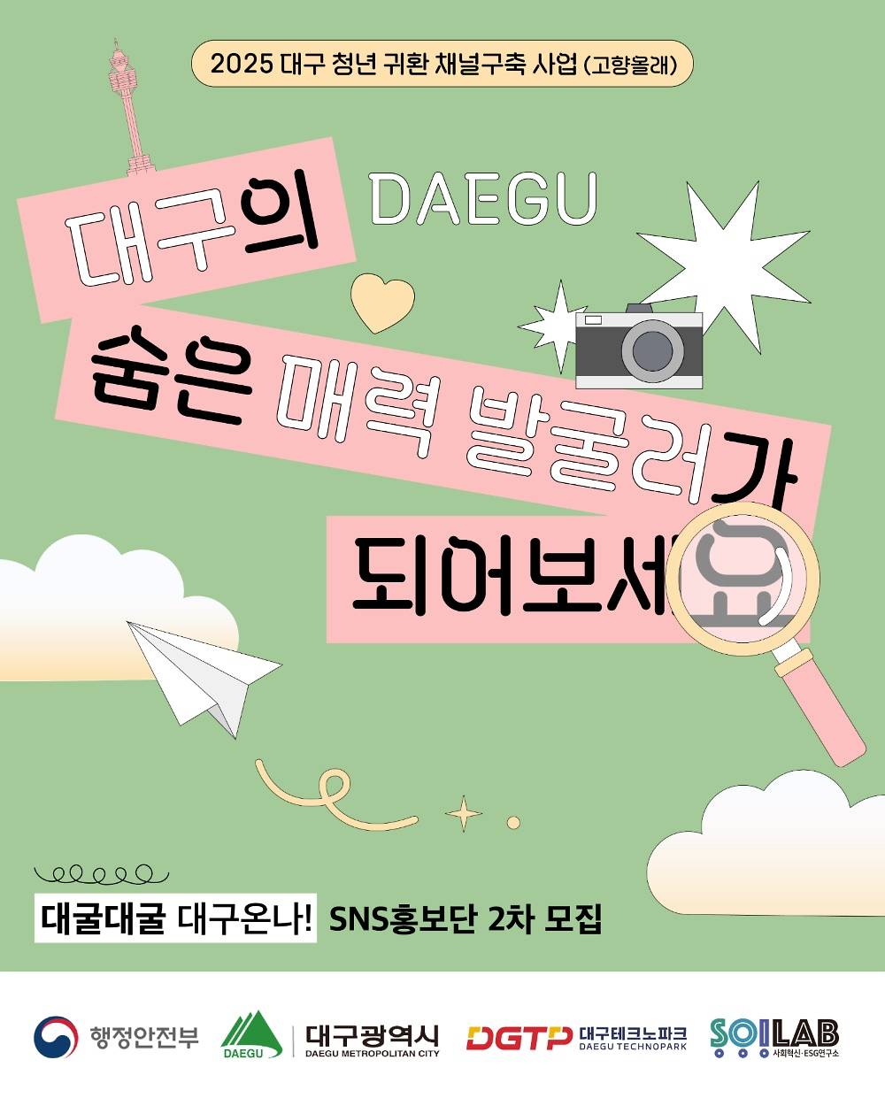 대굴대굴 대구온나 SNS 홍보단 2차-썸네일-0