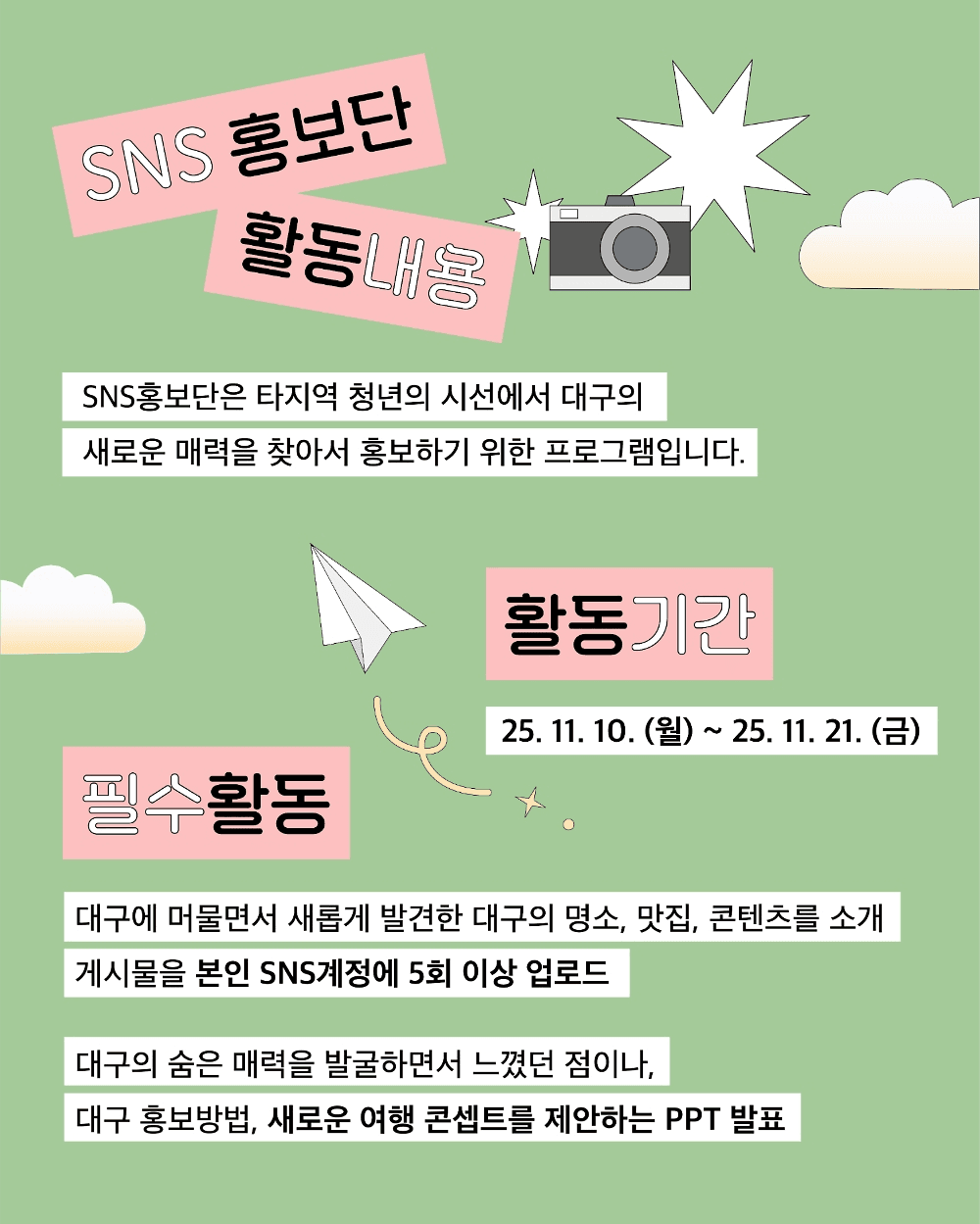 대굴대굴 대구온나 SNS 홍보단 2차