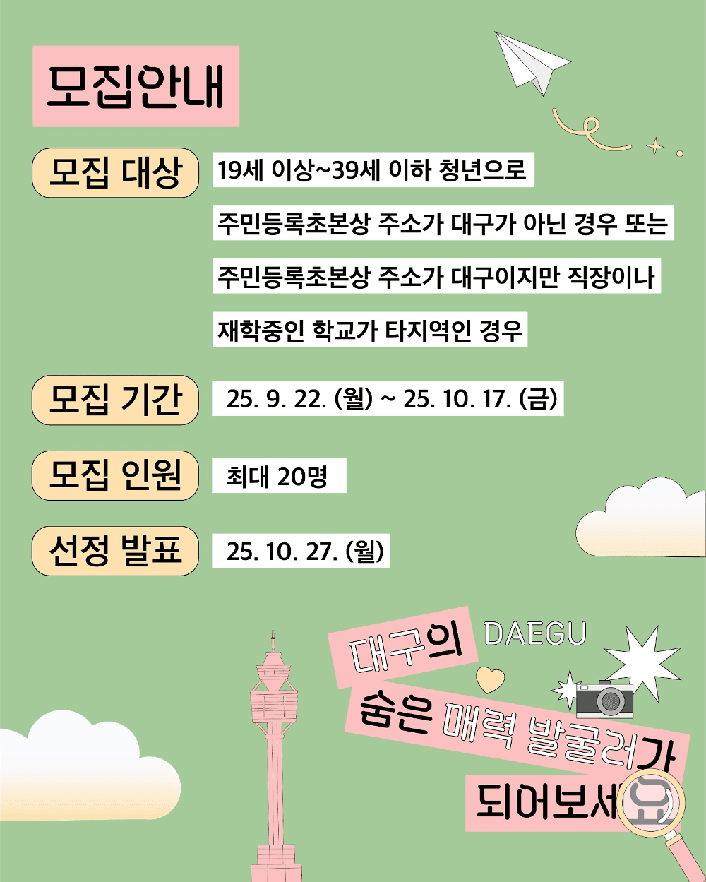 대굴대굴 대구온나 SNS 홍보단 2차