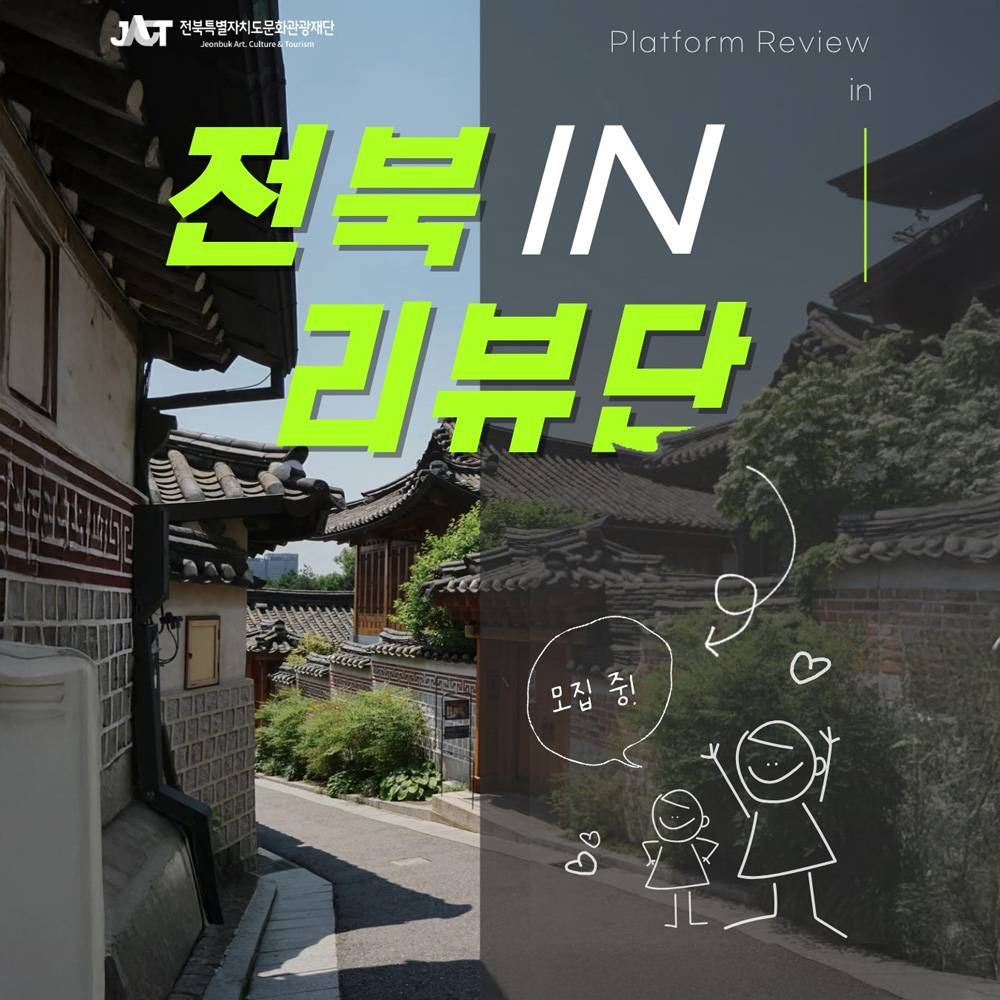 2025 전북 IN 리뷰단 모집-썸네일-0