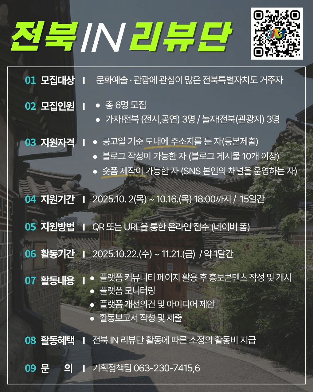 2025 전북 IN 리뷰단 모집