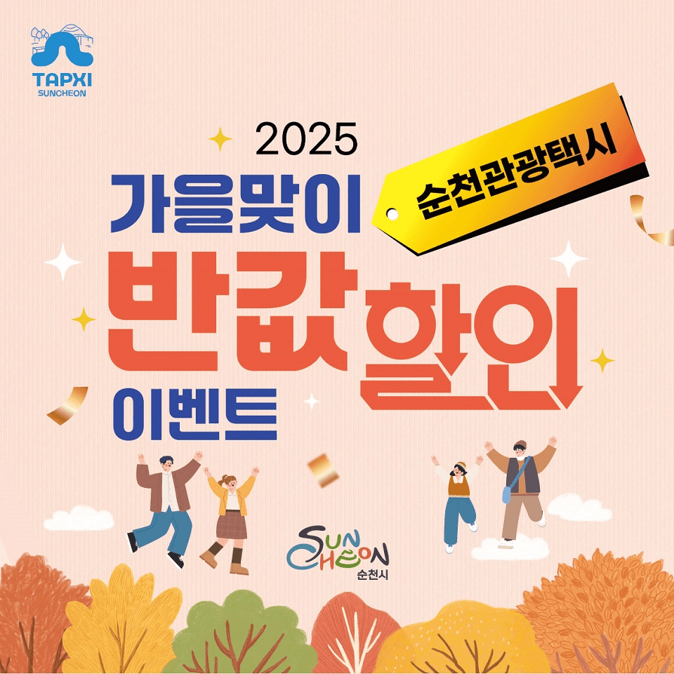 2025 순천 관광택시 가을맞이 반값할인 이벤트 (선착순)