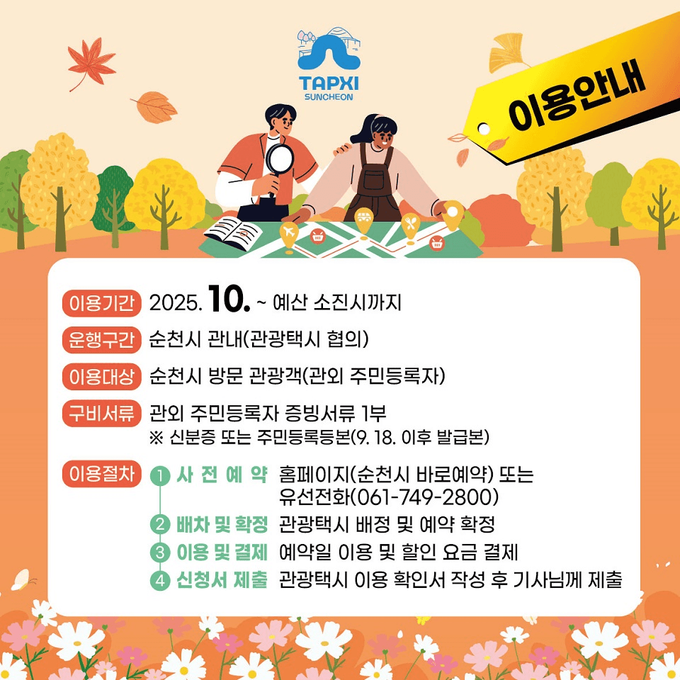 2025 순천 관광택시 가을맞이 반값할인 이벤트 (선착순)