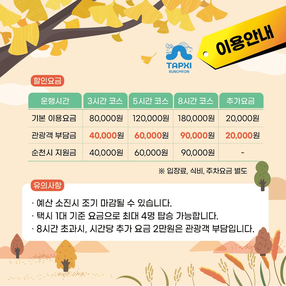 2025 순천 관광택시 가을맞이 반값할인 이벤트 (선착순)