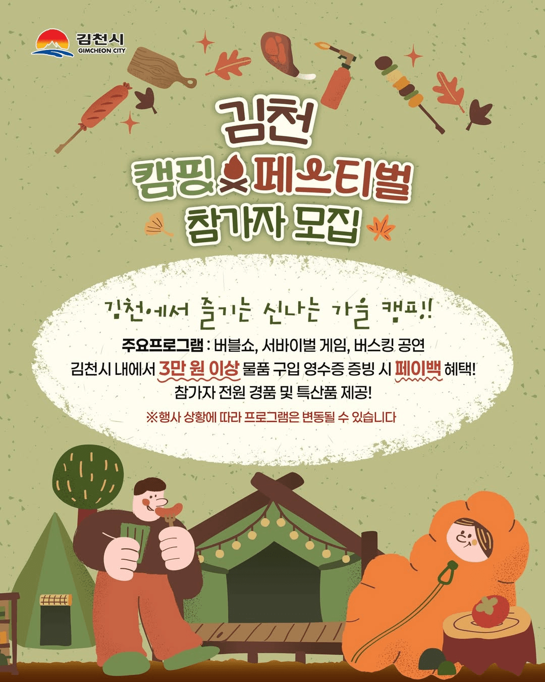 2025 김천 캠핑 페스티벌 참가자 모집