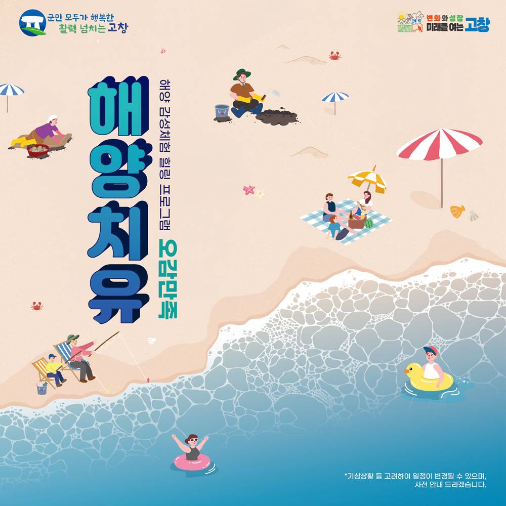 고창 오감만족 해양치유 감성체험 (선착순 - 조기 모집종료)-썸네일-0