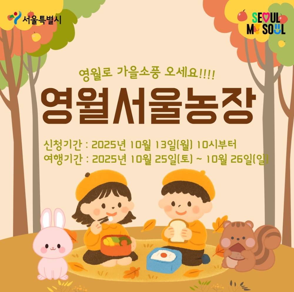 한부모가족과 함께하는 서울농장 영월 1박2일 농촌체험 (선착순)-썸네일-0