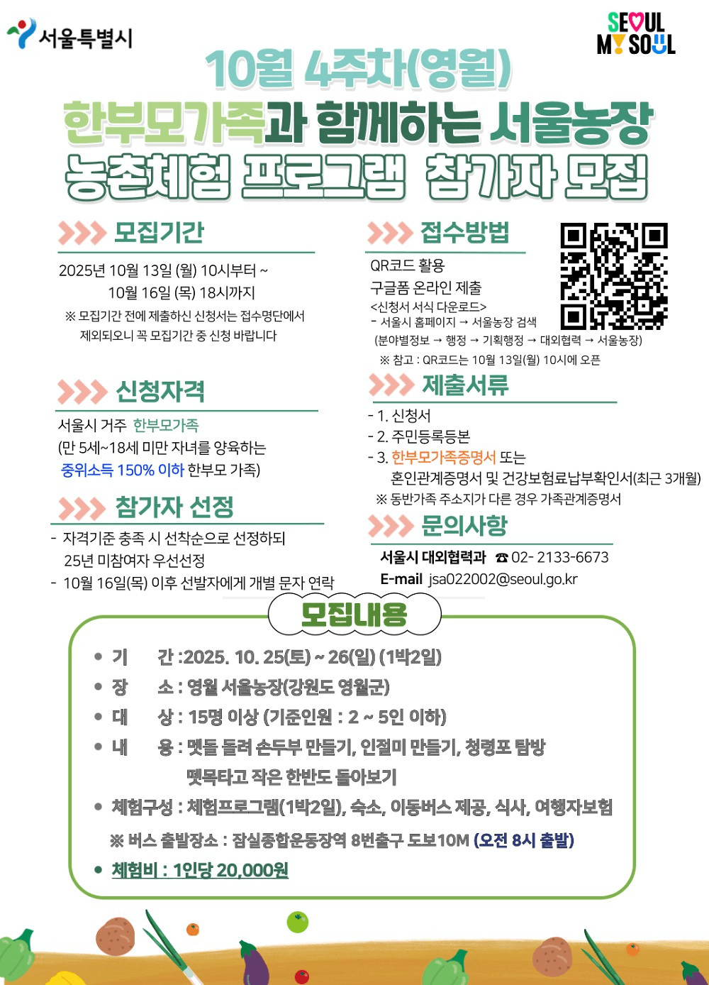 한부모가족과 함께하는 서울농장 영월 1박2일 농촌체험 (선착순)