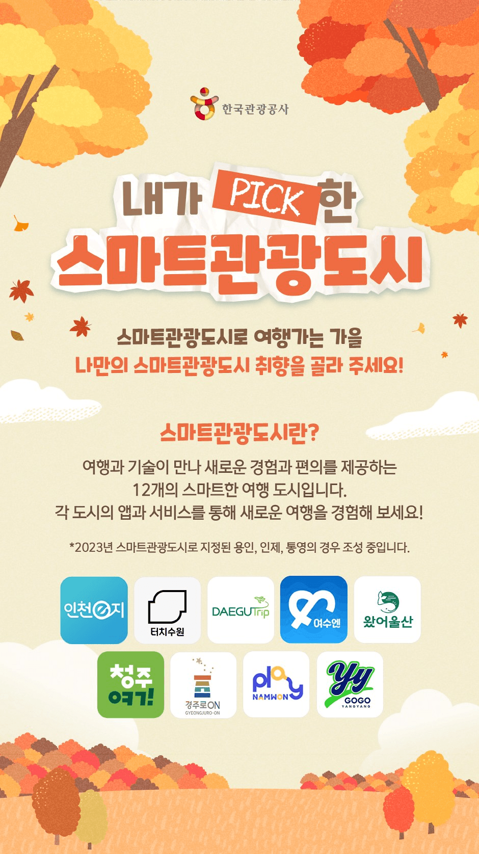 스마트관광도시 PICK 이벤트