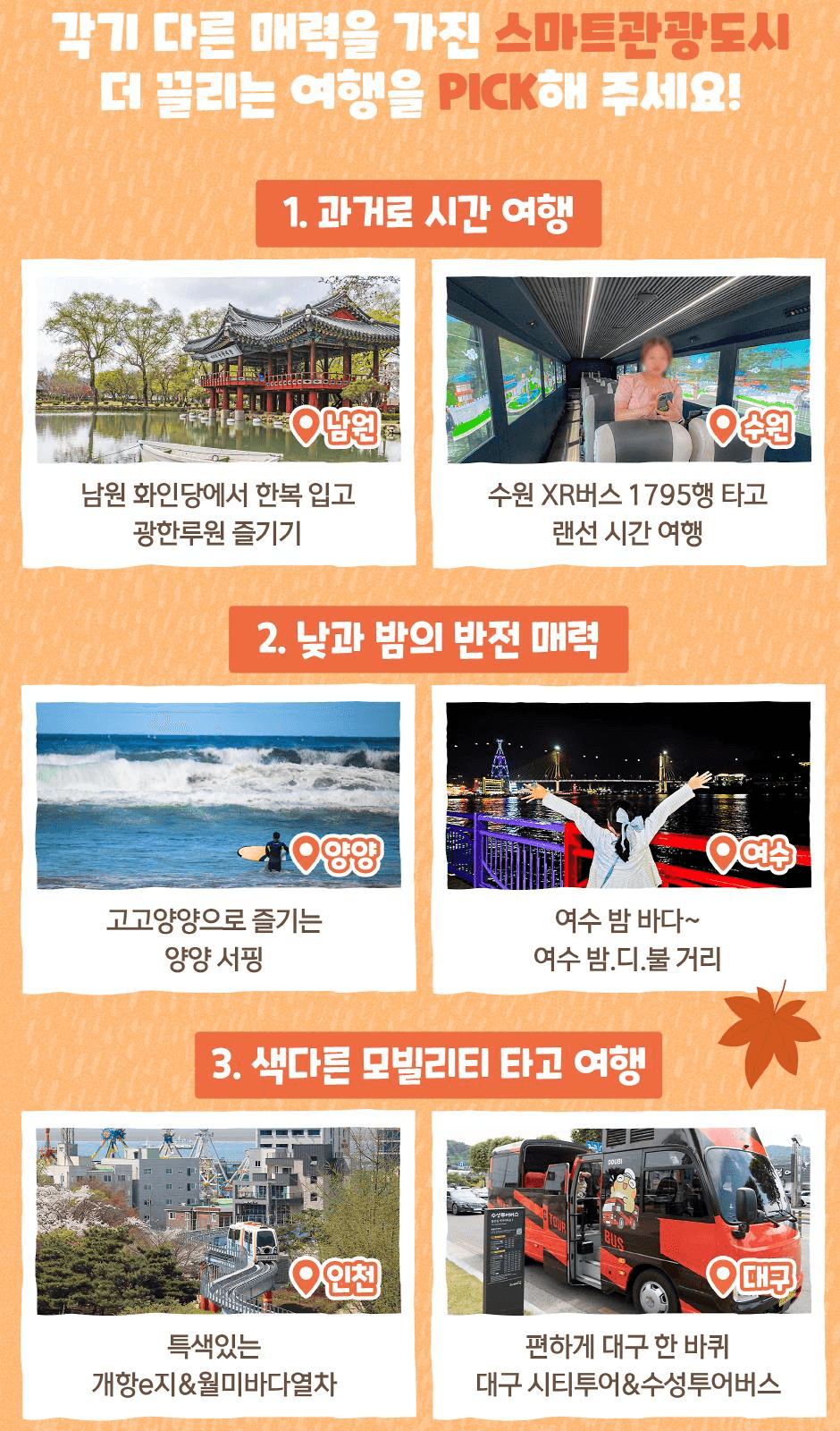 스마트관광도시 PICK 이벤트