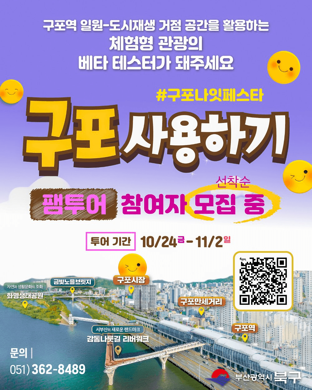 부산 구포나잇페스타 구포사용하기 팸투어 모집 (선착순)