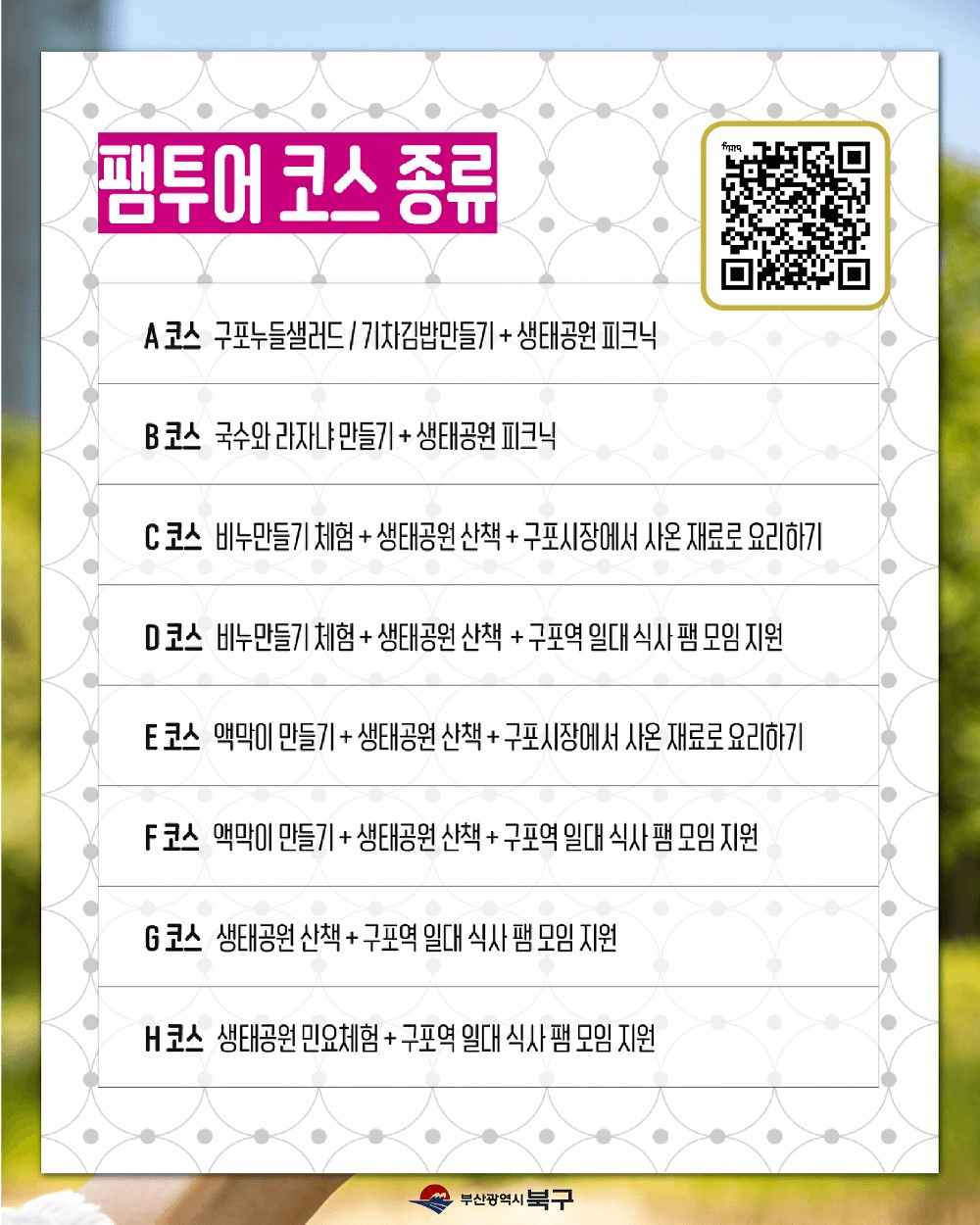 부산 구포나잇페스타 구포사용하기 팸투어 모집 (선착순)