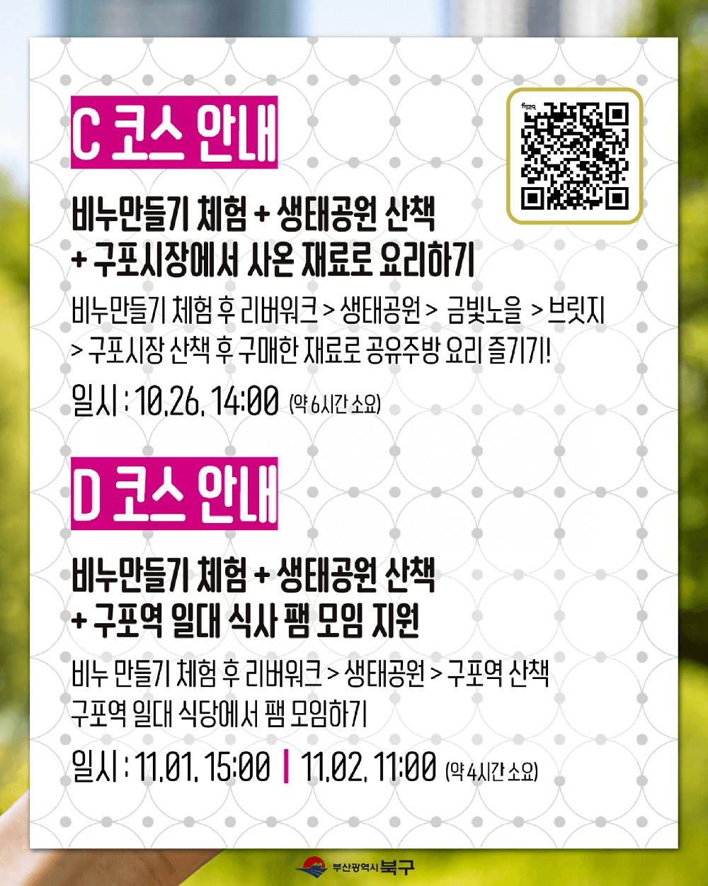 부산 구포나잇페스타 구포사용하기 팸투어 모집 (선착순)