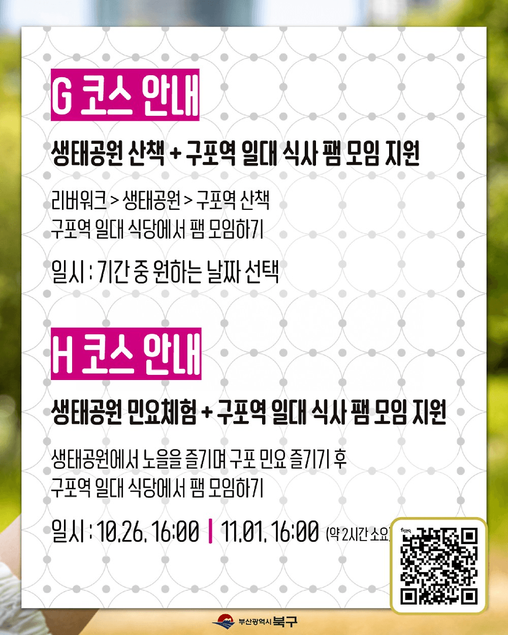 부산 구포나잇페스타 구포사용하기 팸투어 모집 (선착순)