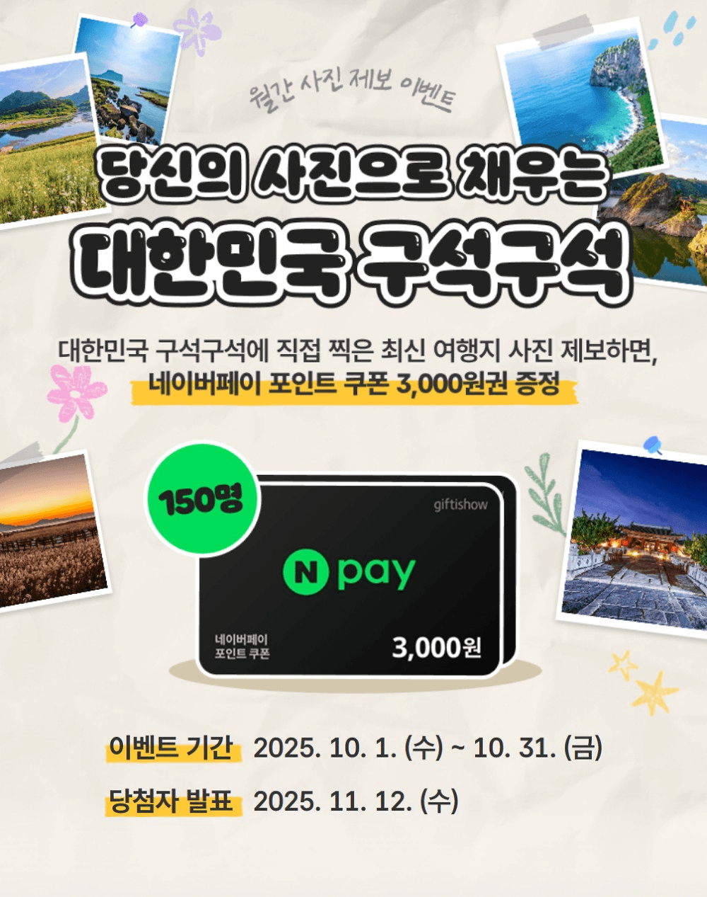 당신의 사진으로 채우는 대한민국 구석구석 - 월간 사진 제보 이벤트 (10월)