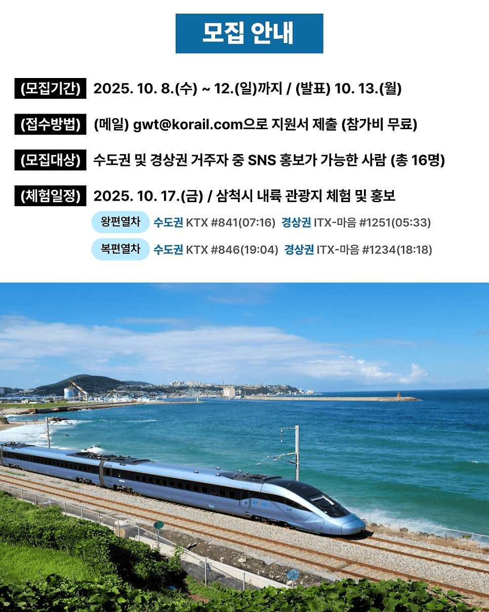 강원도 삼척 열차 체험단