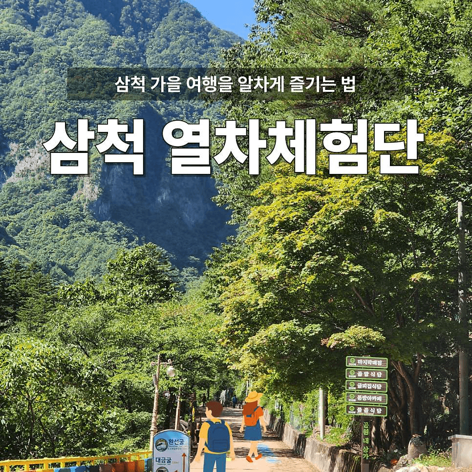 강원도 삼척 열차 체험단-썸네일-0