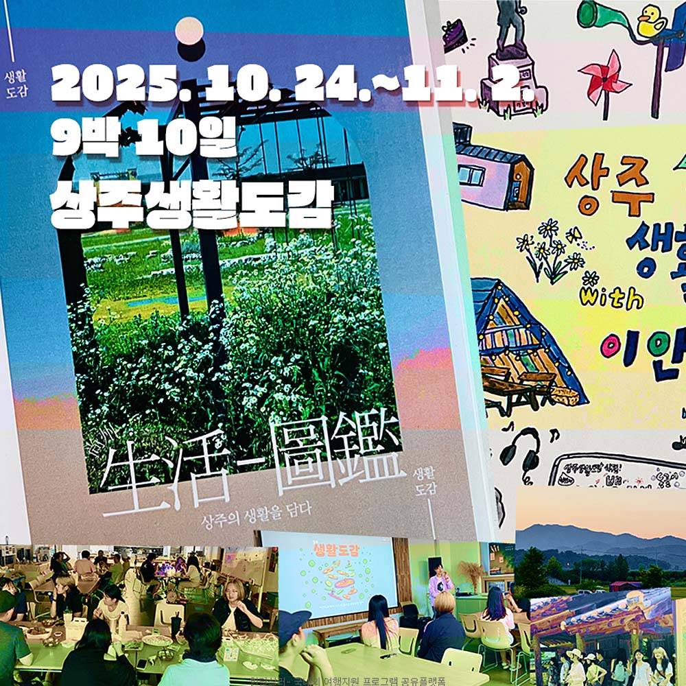 상주 생활도감 - 나다움 지역다움을 찾는 9박 10일 (이안느루 살아보기)-썸네일-0