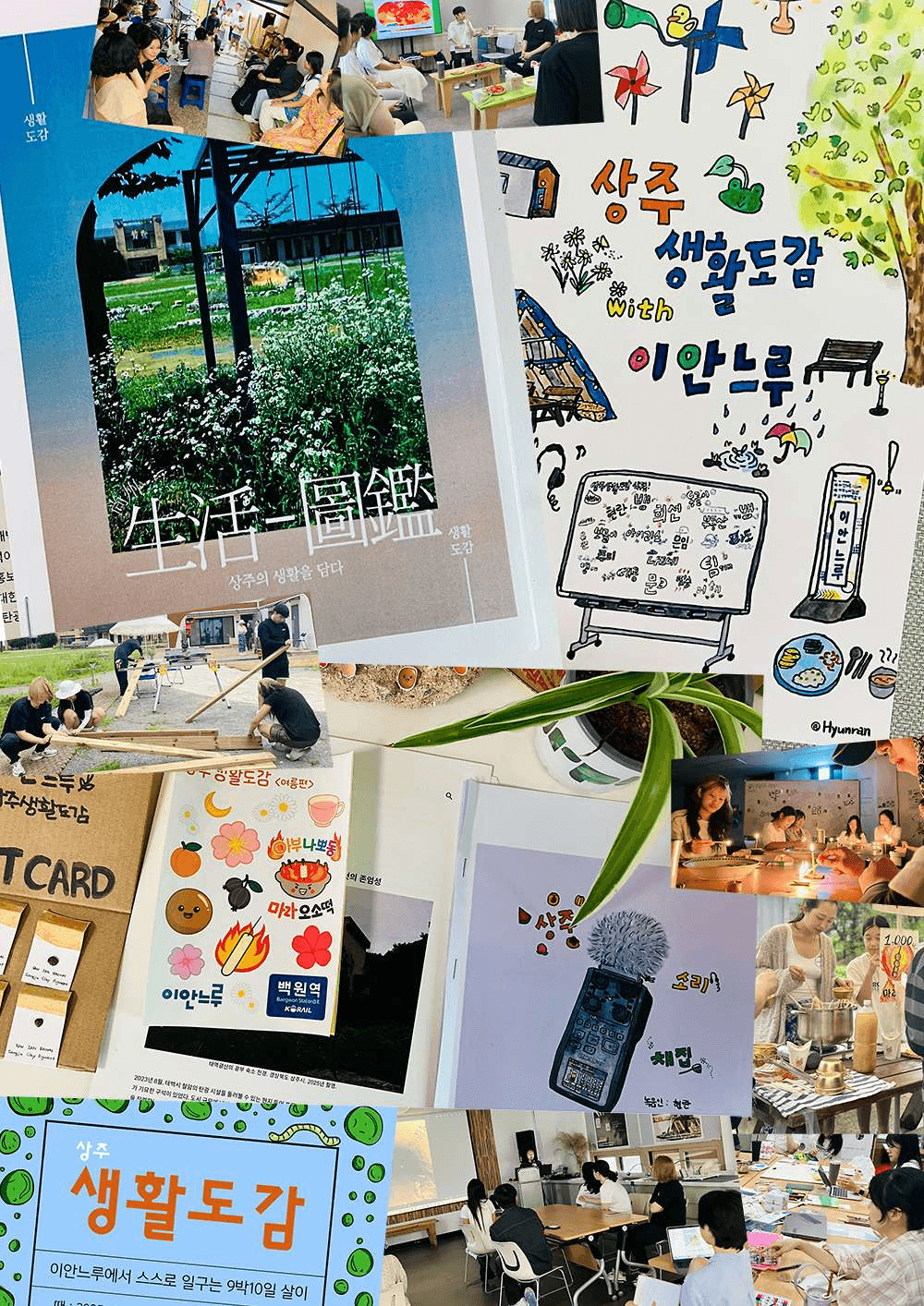 상주 생활도감 - 나다움 지역다움을 찾는 9박 10일 (이안느루 살아보기)