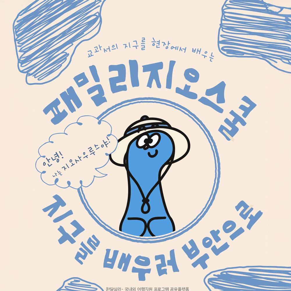 부안 1박2일 가족 캠프 - 패밀리 지오스쿨로 떠나요! (조기 모집종료)-썸네일-0