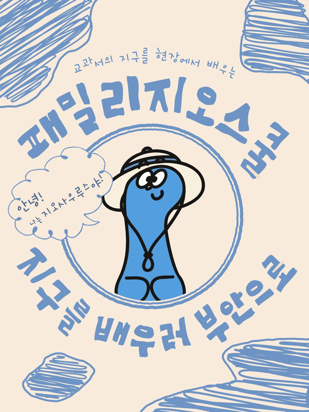 부안 1박2일 가족 캠프 - 패밀리 지오스쿨로 떠나요! (조기 모집종료)