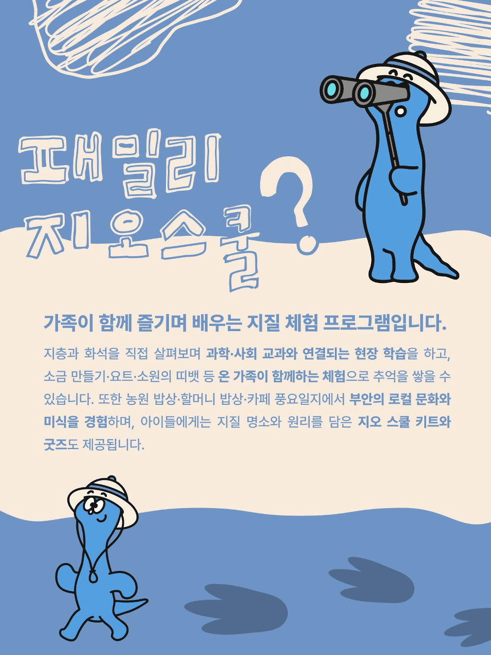 부안 1박2일 가족 캠프 - 패밀리 지오스쿨로 떠나요! (조기 모집종료)