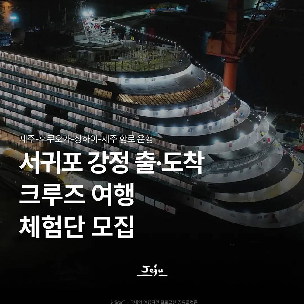 2025 제주 준모항 크루즈 체험단 (제주 - 후쿠오카 - 상하이 - 제주)-썸네일-0