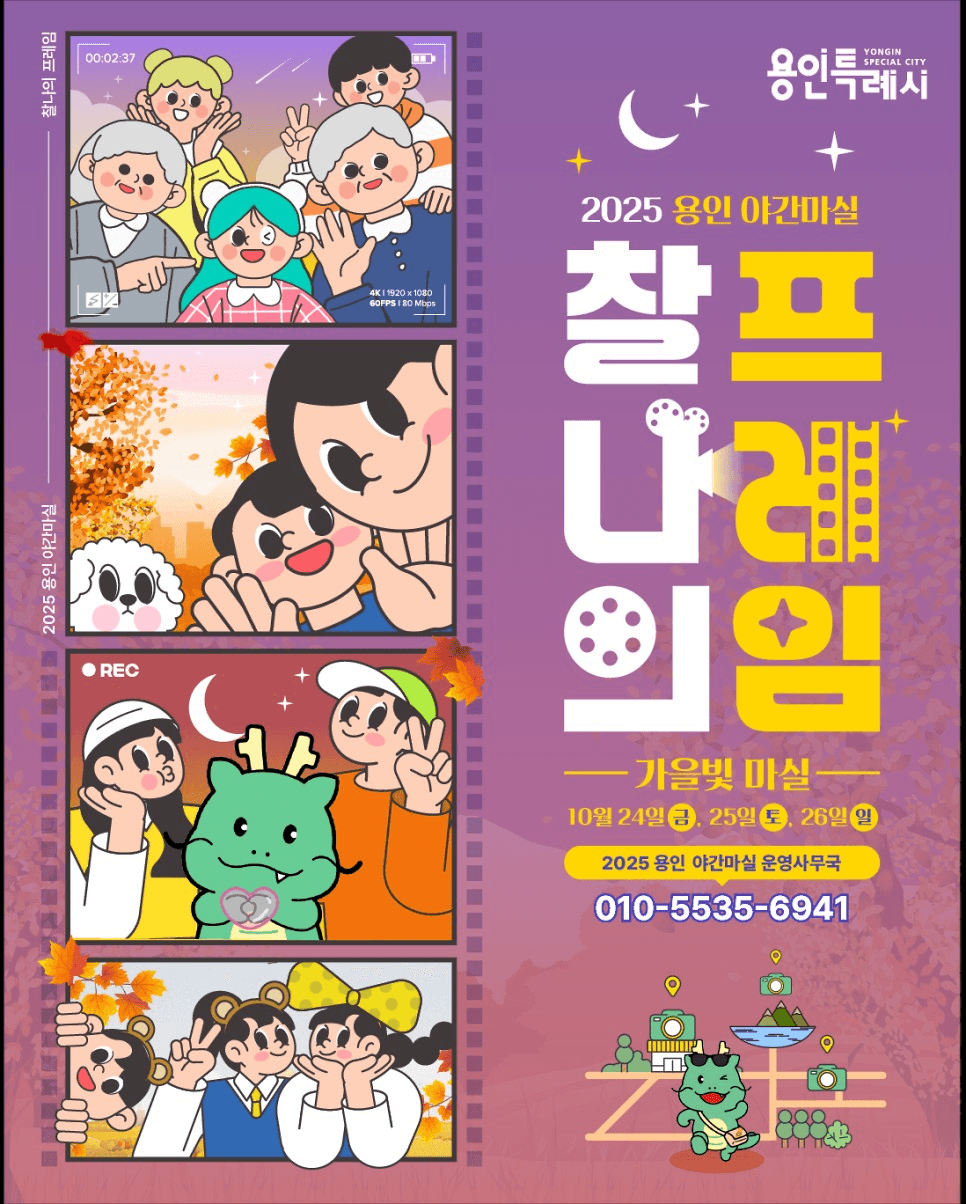 2025 용인 야간마실 : 가을빛 마실 (선착순)