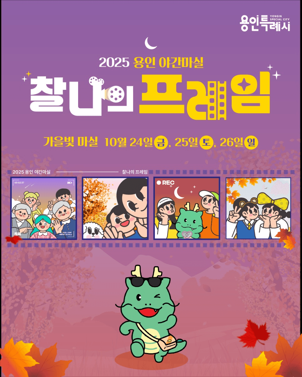 2025 용인 야간마실 : 가을빛 마실 (선착순)